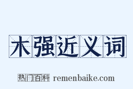 木强近义词是什么意思的图片